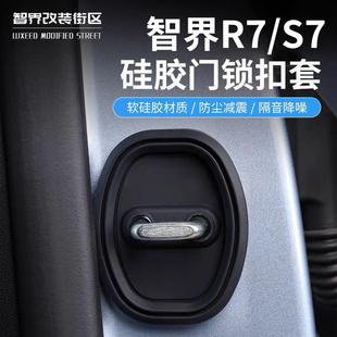 R7改装 适用智界S7 车门硅胶门锁扣专用静音缓冲垫减震保护套配件