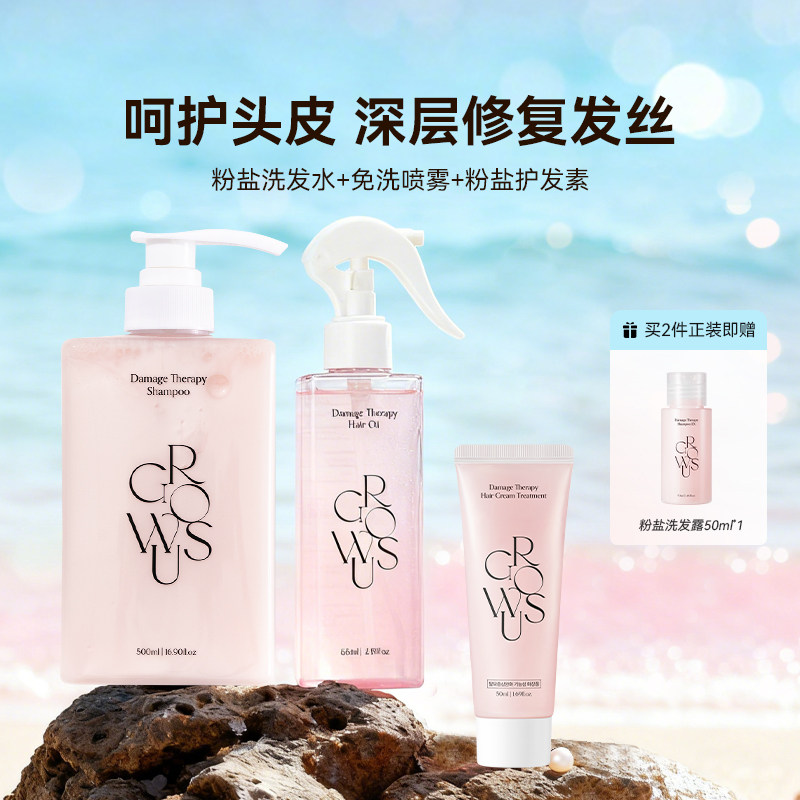 GROWUS戈洛丝珍珠粉盐洗发露EX+粉盐护发素EX+粉盐免洗喷雾EX修护