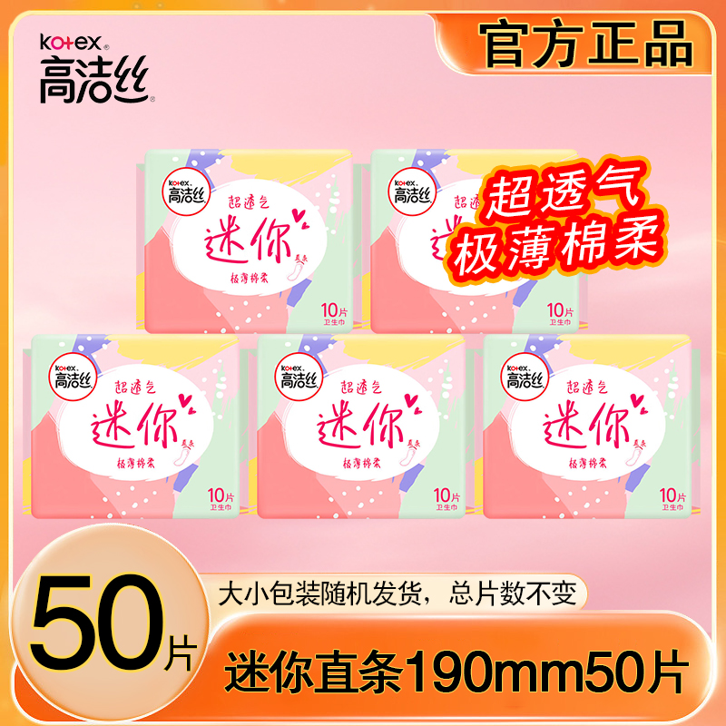 高洁丝卫生巾日用迷你直条190