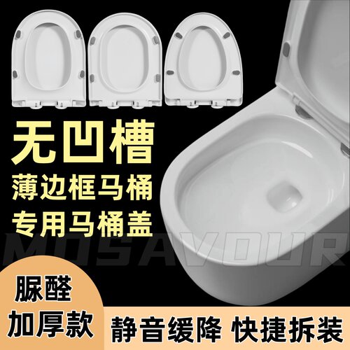 无凹槽薄边马桶专用加厚脲醛盖板