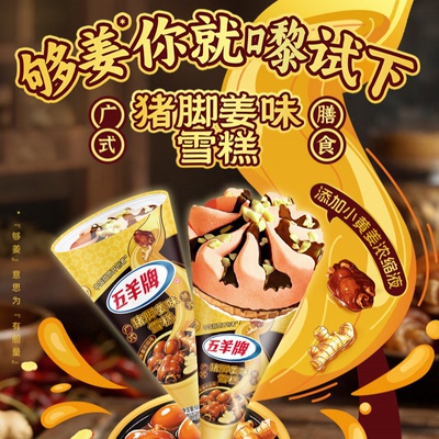 2026五羊牌雪糕猪脚姜味甜筒