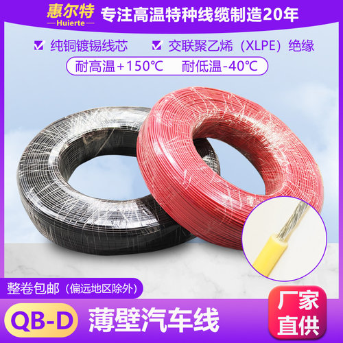 QB-D国标汽车线无卤低烟阻燃耐温150度辐照PE电线0.35平方-6mm2
