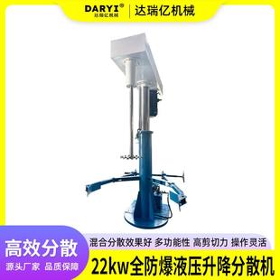 非标生产22KW防爆型液压升降分散机混合均匀分散机油漆分散搅拌机