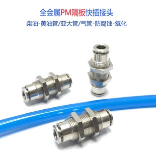PM6-6快插穿板直通气管油管接头PM8-8隔板穿孔汽配箱柜配件PM10