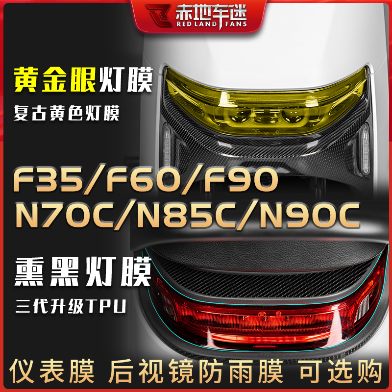 适用九号电动车N70C N85C N90C F35 F60 F90仪表膜大灯保护膜改装