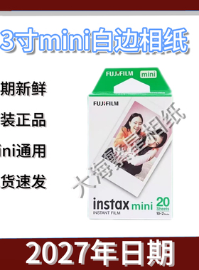 拍立得相纸3寸白边mini7c+/8/9/11/12/25/90/99/se/evo/link通用