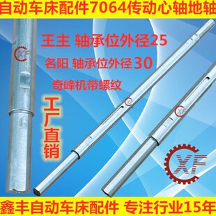 自动车床配件7064传动心轴地轴名阳奇峰洽群山铪力存