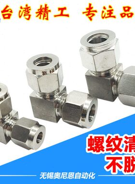 1弯头30双/不锈钢卡套/8/9直角2mm6/30/14/4/12410卡套接头°/