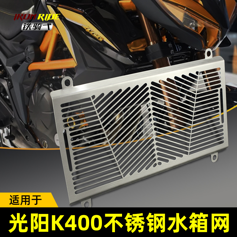适合光阳KRidier400改装不锈钢水箱护网罩K400改装防护网水箱网罩