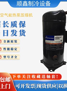 ZW108KA ZW125KS-TFP-522 ZW144KS-TFP-5R22谷轮空气能热泵压缩机