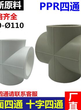 面十字四通3PPR75PPR水管接头四通平69白色0四通灰色0四通11四通