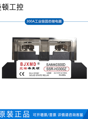 工业级300A固态继电器SAM40300D H300ZD SSR-H3300ZX 直流控制交