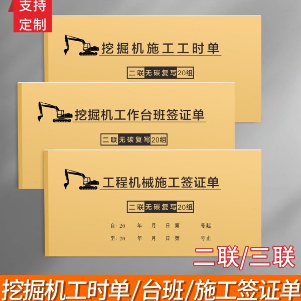挖掘机收据挖机签证单施工工时台班单据工程机械计时结算票2联3联