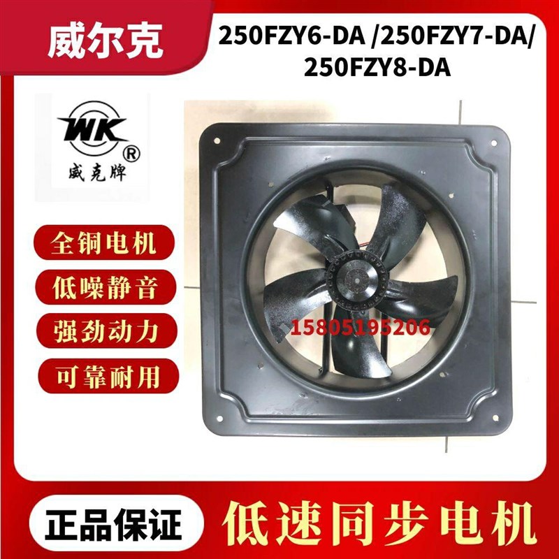 苏州威尔克威克250FZY6-DA/250FZY7-EDA/250FZY8-DA轴流风机柜散