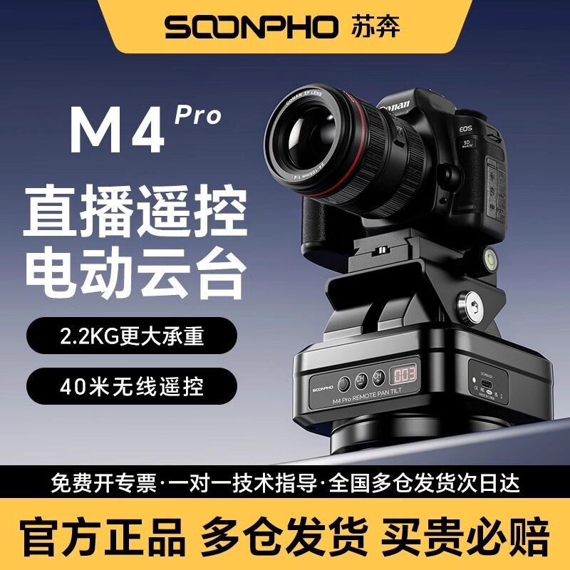 (升级版)苏奔M4Pro旋转电动云台360度全景云台遥控手机相机直播