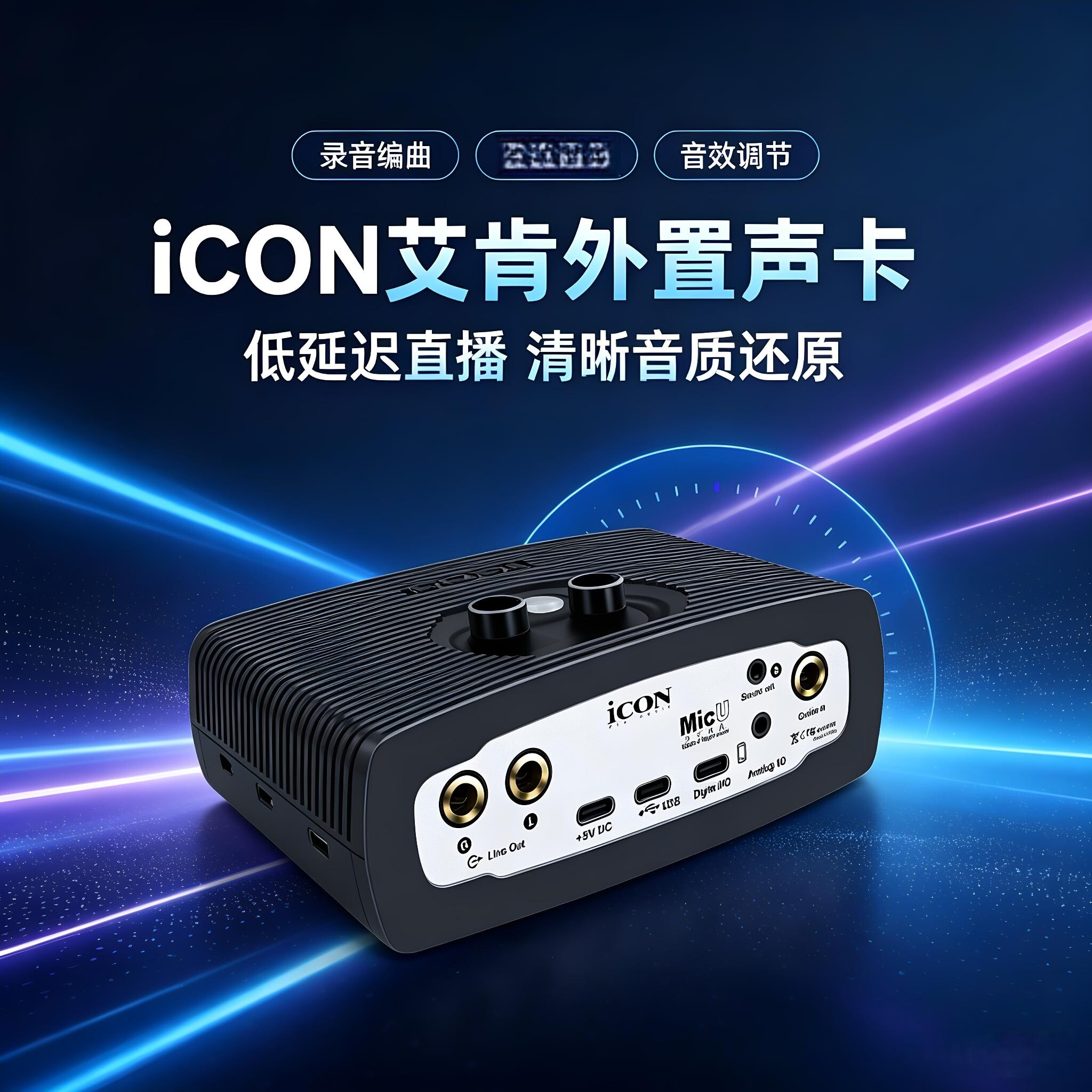 ICON/艾肯MicU DYNA电脑K歌录音USB外置声卡直播声卡