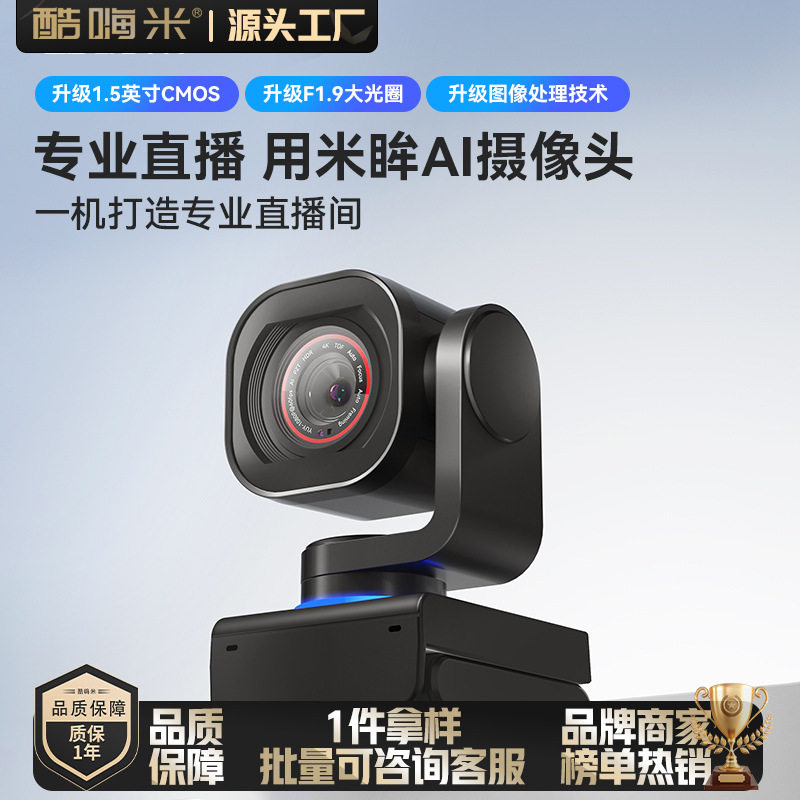 酷嗨米米眸2 4K超清AI直播相机摄像头云台跟踪带货娱播会议网课