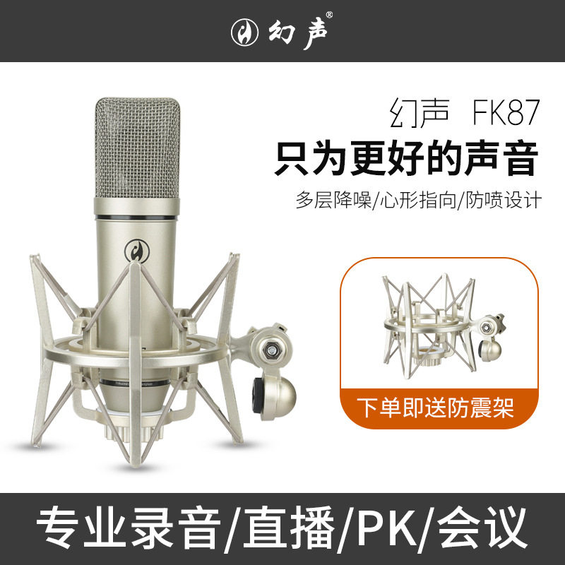 幻声FK87麦克风48v大震膜电容主播聊天娱乐直播唱歌录音专用话筒