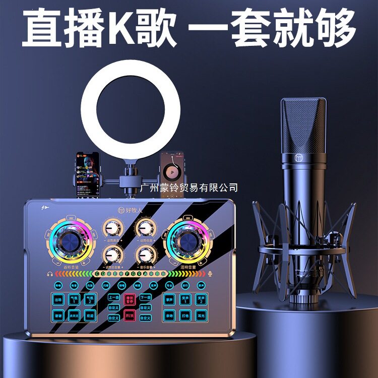 好牧人直播专用声卡设备全套抖音手机电脑主播麦克风话筒K歌唱歌