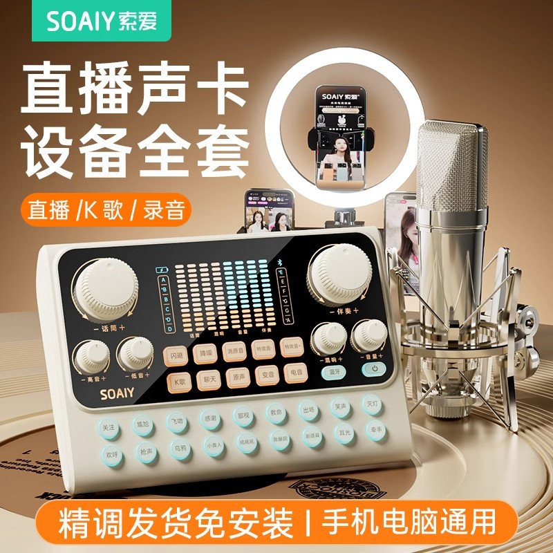 索爱S6声卡直播唱歌专用设备全套手机耳机电脑主播K麦克风话筒