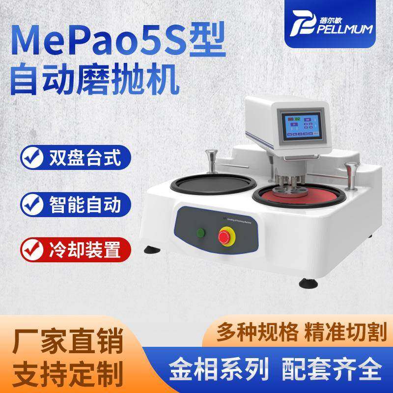 蓓尔敏厂家MePao5S型自动磨抛机高速研磨无极变速双盘抛光机