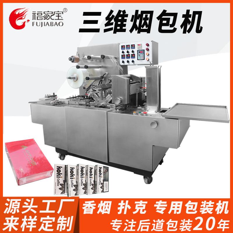 全自动三维包装机日用品香烟文具化妆面膜药品膜包机
