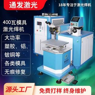 400W大功率模具激光焊机能熔更粗焊丝铍铜铝等金属模具修复利器