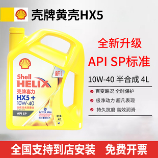 30黄壳HX5黄喜力SP汽车发动机润滑油半合成 正品 壳牌机油10W40