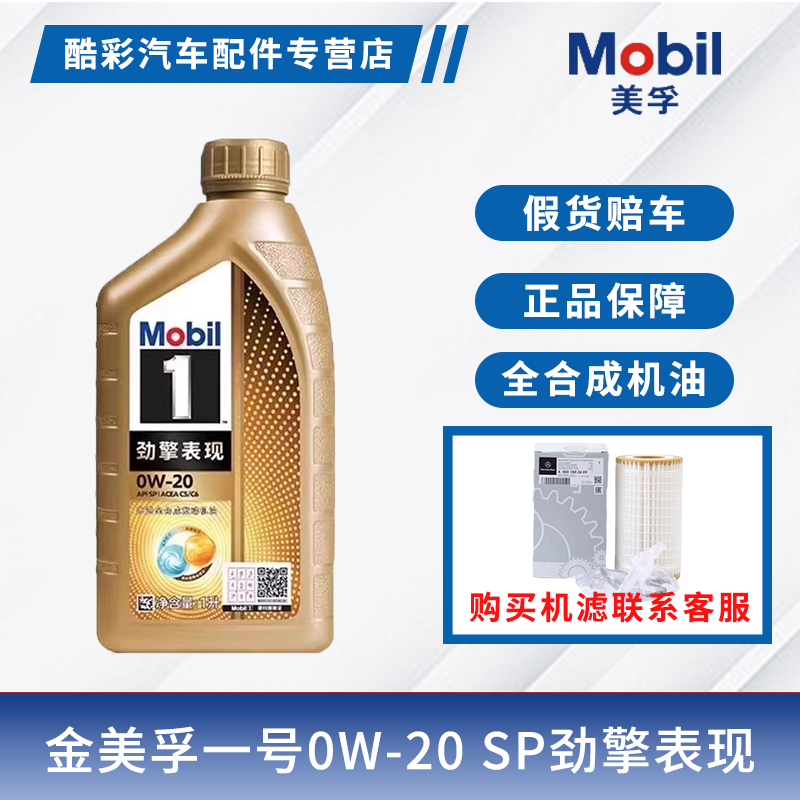 美孚1号超金劲擎表现0W20全合成机油C5金美孚一号SP国六大众508
