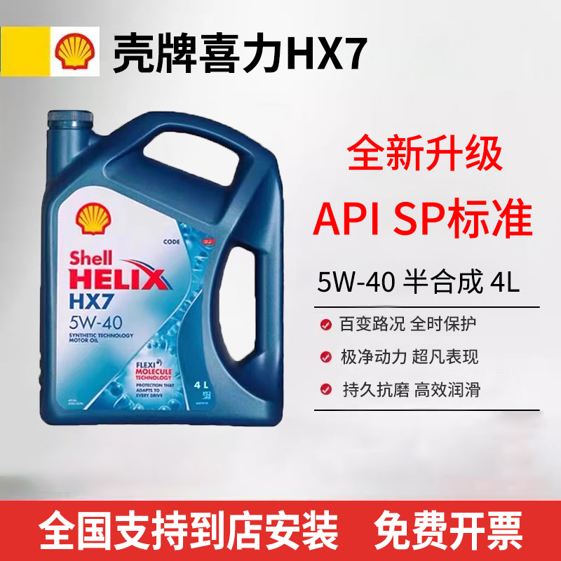 进口壳牌5W40/5W30机油SP级蓝壳超凡喜力HX7发动机半合成润滑油4L