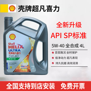 灰壳零碳环保 通用机油 壳牌超凡喜力5w40 5w30全合成机油SP级四季