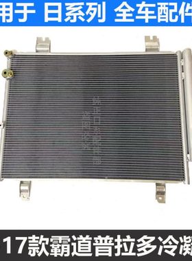 适用霸道普拉多 2700 3400 4000 4500 4700 J120 霸道水箱冷凝器