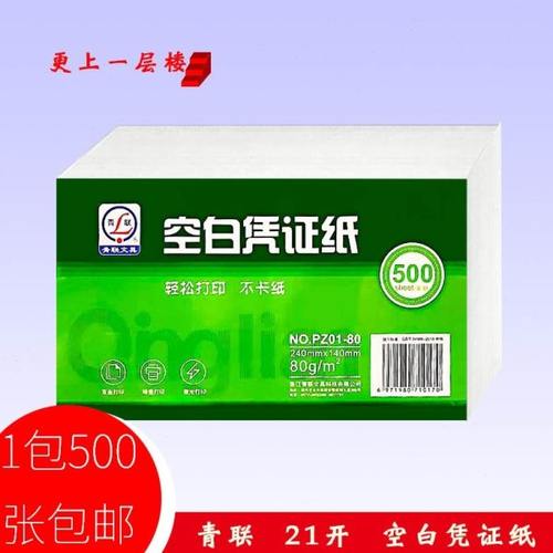 空白凭证纸打印票据记账复印80g加厚不卡纸14x24cm一包500张包邮