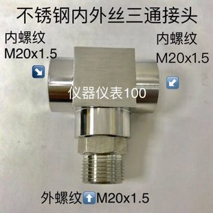 m20x1.5 不锈钢内外丝三通接头 两边内螺纹 中间外螺纹 压力40mpa