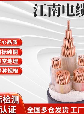江南电缆国标yjv铜芯3 4 5芯50 70 95 120 150 240 300平方工程线