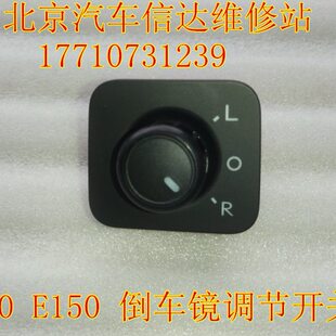 北汽E系列 E150倒车镜调节器倒车镜旋转按钮反光镜调节开关 E130