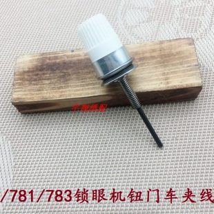 783款 781 平眼锁扣眼机平头锁眼机钮门车夹线器 780 缝纫机配件