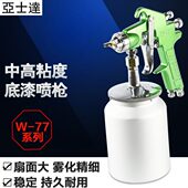 亚士达W 77S下壶喷枪气动喷漆枪乳胶漆涂料家具汽车油漆喷枪