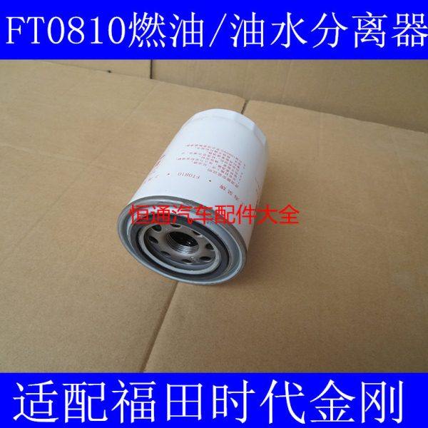 FT0810柴滤适配福田时代金刚燃油/水分离器CX0810-TJ/CSF1210柴滤