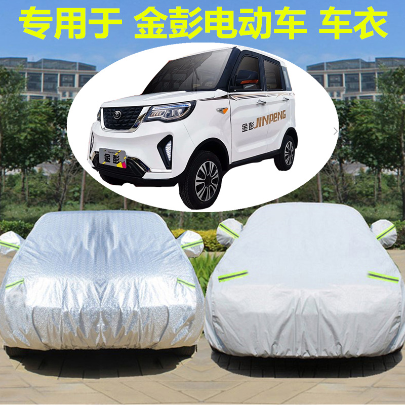 金彭K5-K01金牛座双s子座D90电动汽车衣车罩老年四轮代步电轿车