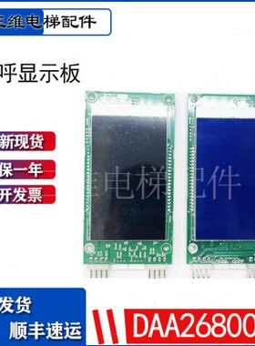 OTIS奥的斯外呼显示板DAA26800CR1 DBA26800CR1/CR3 液晶显示板