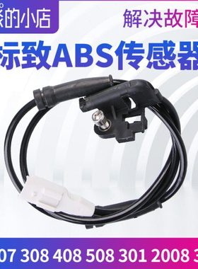 标致307标志308 408 508 301 2008 3008 207 ABS传感器车轮速度线