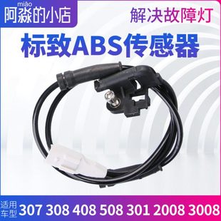 301 508 2008 3008 ABS传感器车轮速度线 标致307标志308 207 408