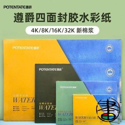 遵爵新棉浆四面封胶水彩本300g全棉水彩纸速写钢笔淡彩水溶彩铅本