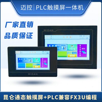 触摸屏PLC一体机国产PLC可编程控制器昆仑通态触摸屏MCGS7寸4.3寸