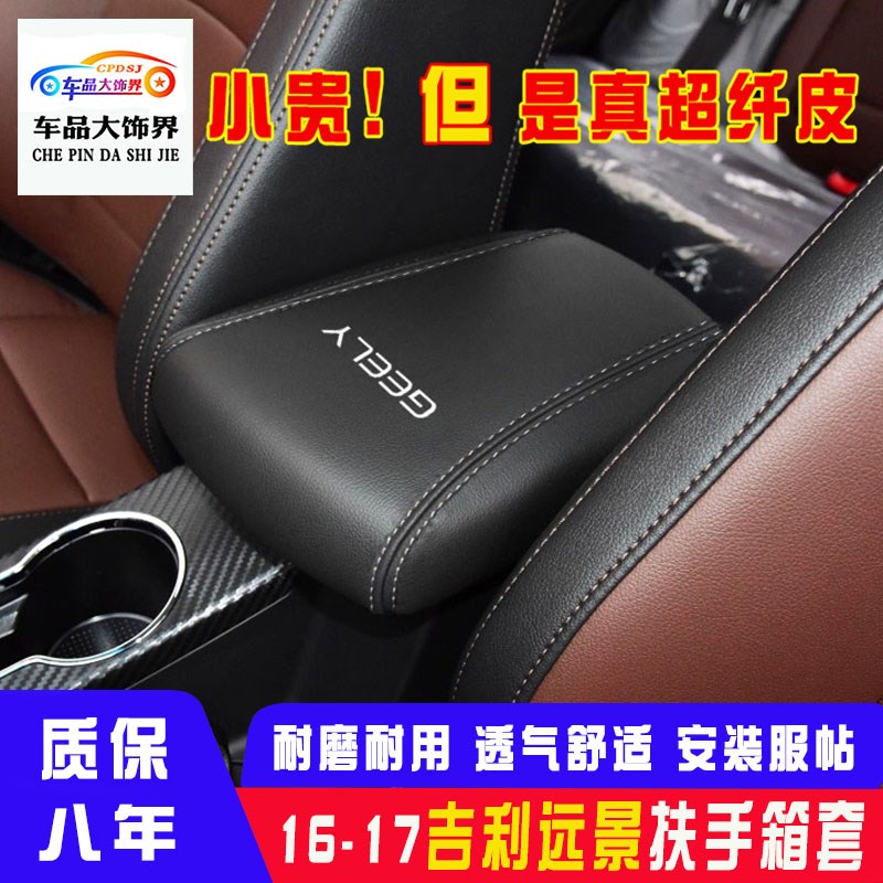 适用16-17款吉利远景扶t手箱套中央扶手箱储物箱保护皮套内饰翻新