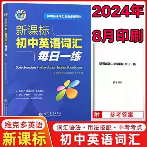初中维克多英语每日一练练习册配答案2025新版中考词汇1800词汇