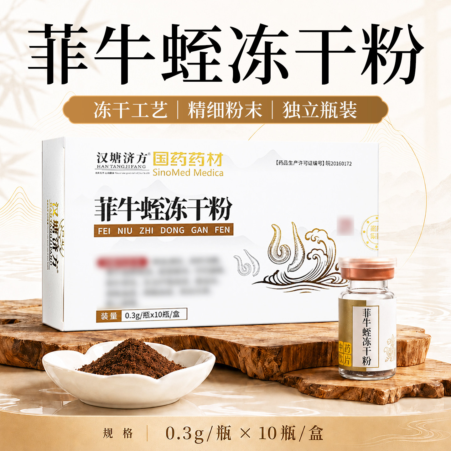 汉塘济方 菲牛蛭冻干粉 0.3g×10瓶/盒 蚂蟥水蛭素中药材 正品