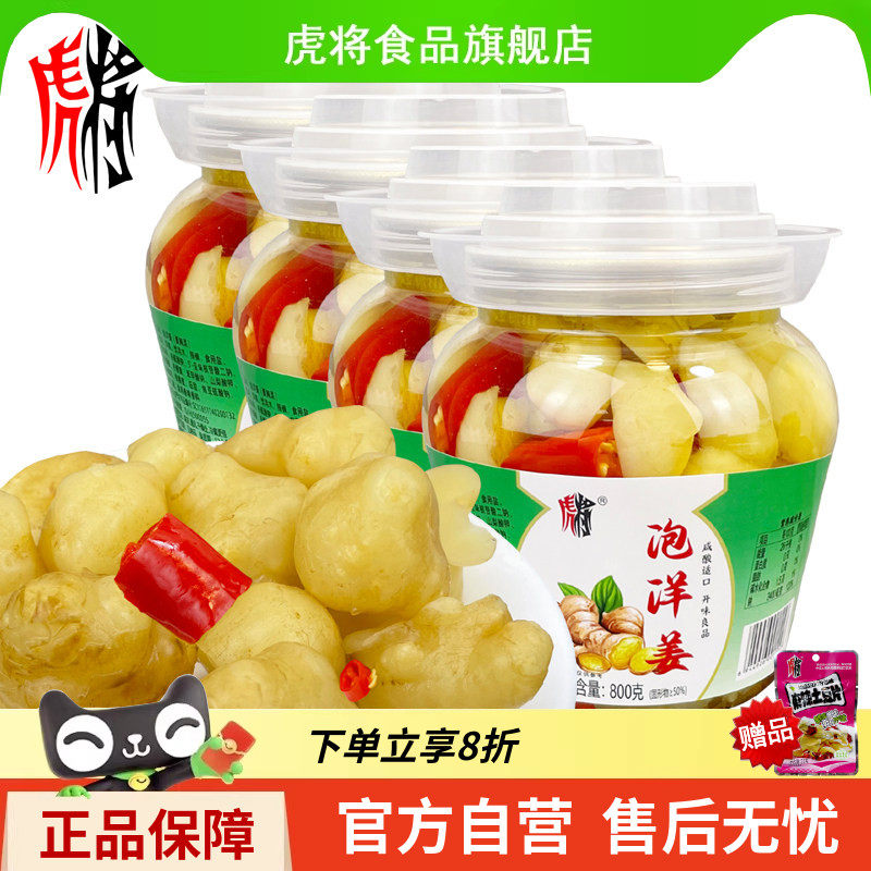 虎将泡洋姜800g罐装清脆鲜泡洋姜鲜嫩即食榨菜开味下饭泡姜调味料