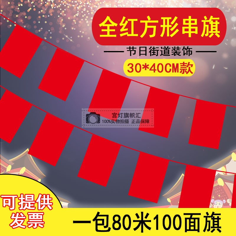 全红长方形串旗30*4元旦